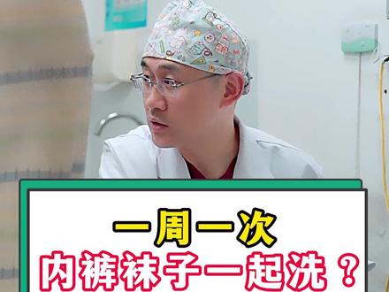 一周一次,内裤袜子一起洗?#医学科普 #男性 #健康 #医生 #辑哥