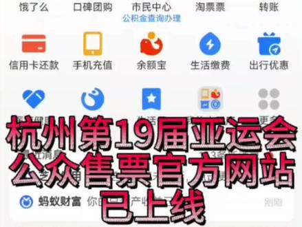 杭州第19届亚运会公众售票官方网站已上线#亚运会门票 可支付宝搜“亚运”进智能亚运一站通·票务通购票。@DOU+上热门