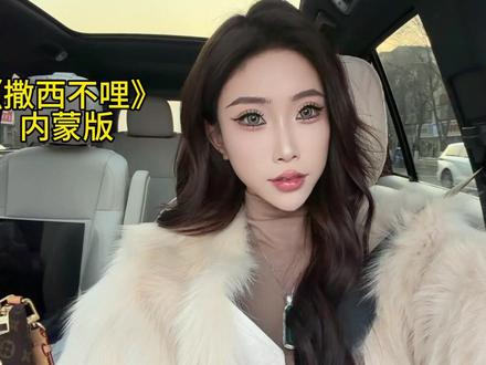 不敢带你回内蒙#撒西不理哒呐 #逗比 #反转