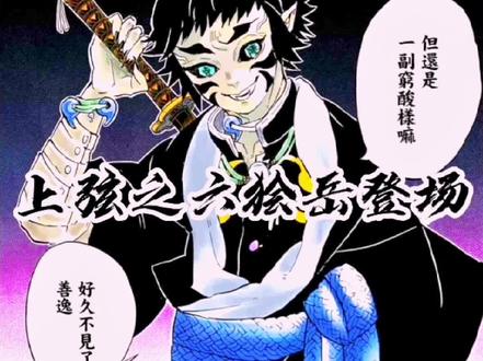 善逸与狯岳的宿命之战#鬼灭之刃无限城篇 #充能计化 #我在抖音看动漫 #二次元原创 #鸣柱 #漫画解说