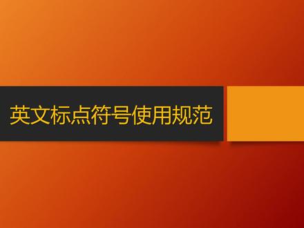 英文标点符号的使用规范