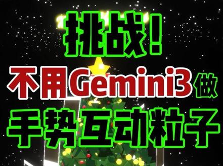 挑战!不用Gemini,国产模型也可以做手势互动游戏了! #AI编程 #圣诞树 #gemini3 #AI工具 #青年创作者成长计划