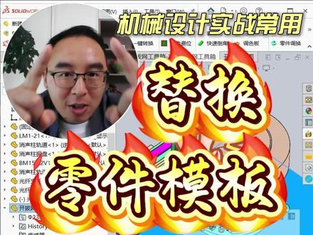 替换零件模板 机械设计经常会用SolidWorks替换零部件模板,目前我掌握了两种方法全部传授给大家:
第一种方法(单个零件替换):sw自带功能,设置零件默认模板,新建零件(空,不做任何操作),仅需插入零件(选择你想替换模板的零件),勾选“断开与原有零件的链接”并插入零件;
第二种方法(批量):使用开拔网工具箱的清空属性,添加你需要的全部零件,点击清空全部属性就完成,接下来可以批量给属性,也可以用BOM给属性。#机械设计 #制造业 #solidworks #机械设备 #非标自动化