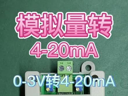 模拟量转4-20mA