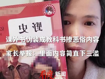 #家长举报孩子课外书掺杂恶俗恶梗 :书籍包装成教科书样式,内容简直下三滥