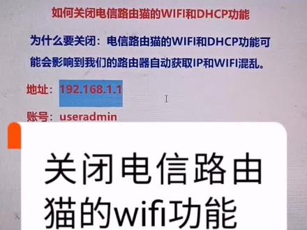 关闭电信路由猫的dhcp和wifi功能,学习更多电脑知识,请关注我啊!
