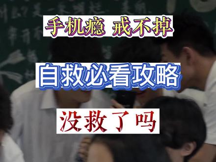 有手机瘾,戒不掉,没救了吗?自救必看!#自救 #逆袭 #高中 #初中