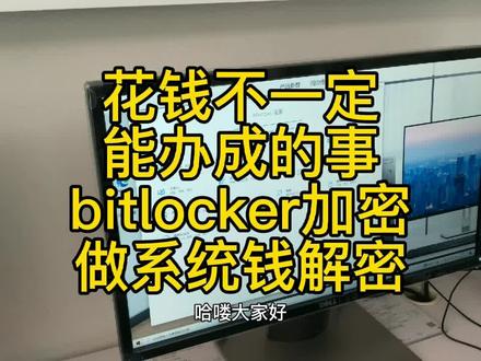 做系统前的bitlocker加密解密,务必重视,有重要数据一定要解密