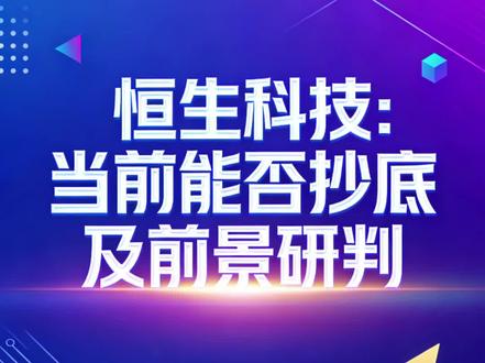 恒生科技每次遇到大跌就各种利空解读,真是一个事就看人嘴怎么说啊#股票 #基金 #恒生科技 #科创板 #内容过于真实