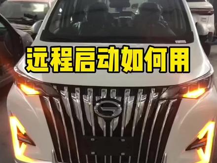 远程启动,你会用么?#聚星传祺千万宠粉 #传祺m8 #dou是好车 #抖音汽车#远程启动 @广汽传祺