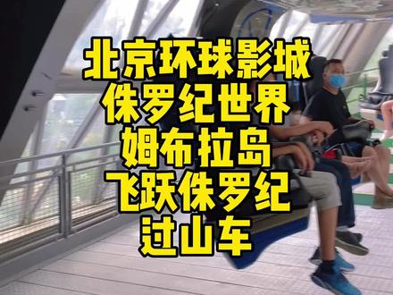 第一视角飞跃侏罗纪过山车,是不是很多朋友来的时候都没有坐上呀?跟随我的镜头一起感受吧!为什么很多人说飞跃水泥地是什么梗?#欢迎光临我的生活 #北京环球影城 #侏罗纪 #过山车#第一视角 @DOU+上热门 @DOU+小助手 @抖音小助手