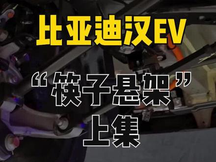 比亚迪汉EV的“筷子悬架“真的不好吗?#dou是好车 #比亚迪汉ev #比亚迪