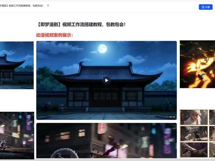 Coze工作流+即梦,一键生成漫剧视频,零基础搭建教程! #Coze工作流教程 #ai漫剧 #即梦视频生成 #漫剧制作 #工作流