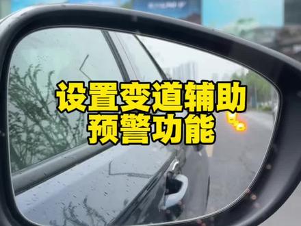 本田车的变道辅助预警功能你打开了吗?#用车小知识#广汽本田#雅阁#皓影#每天一个小知识