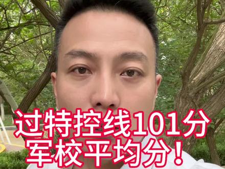 过特控线101分,是不是能上985啦?#军校分数线 #军校报考