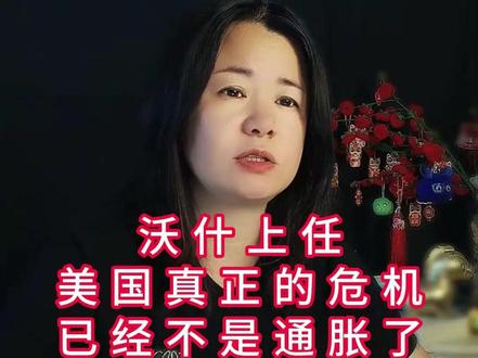 沃什上任后,一个时代可能结束了 #热点 #美联储 #金生水起智库 #金生水起钱链