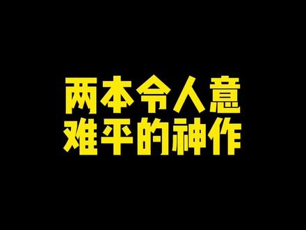 两本畅销棒神作突然完结让人意难平#网文 #网文荐书 #小说