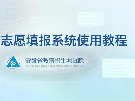 安徽省志愿填报系统使用教程 2026年安徽省志愿填报系统使用教程#志愿填报辅助系统操作流程 #志愿填报流程 #报考信息查询 #高考志愿填报流程介绍