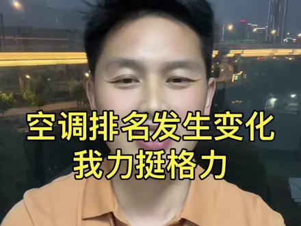 空调近期销量排名#格力 #美的 #海尔 #奥克斯 #空调