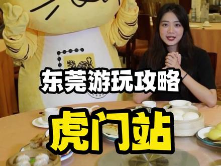 东莞游玩攻略第一站:虎门站#东莞 #东莞dou知道 #东莞美食#东莞攻略