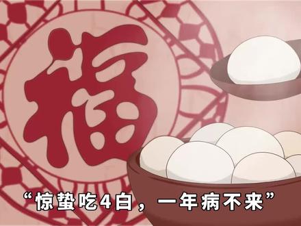 “惊蛰吃4白,一年病不来”,3月5日惊蛰记得吃,润肺健脾增免 #惊蛰节气 #饮食健康 #健康养生 #俗语老话 #古人的智慧