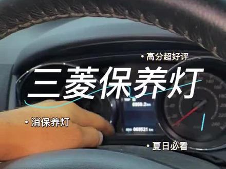 三菱保养灯复位,学习一下#保养 #汽车保养与维修 #途虎养车 #途虎北京300店冰雪护行