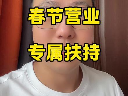 美团给过年不打烊商家,发专属福利了! #美团新春助力大礼包到店啦