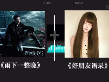 《雨下一整晚》➕《好朋友语录》⏯#雨下一整晚间奏 #好朋友#语录#高质#fufuᶻ_🧸