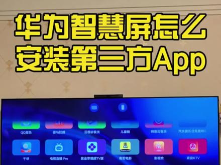 华为智慧屏电视怎么安装第三方App 干货合集!没想到华为智慧屏还可以这样玩?鱼哥手把手教你怎么用华为智慧屏安装第三方App,花一分钟一个视频让你学会!