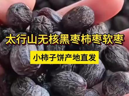 #黑枣 #无核黑枣 #软糯香甜 #家乡特产