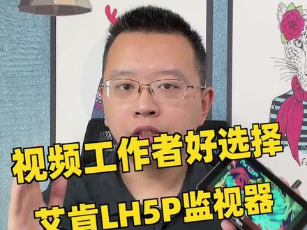 视频工作者的好选择,艾肯LH5P监视器体验 #摄影 #摄影器材 #测评 #好物推荐 @艾肯电子科技