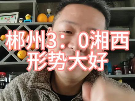 昨晚郴州的进攻酣畅淋漓#湘超 #郴州#湘西#文旅足球