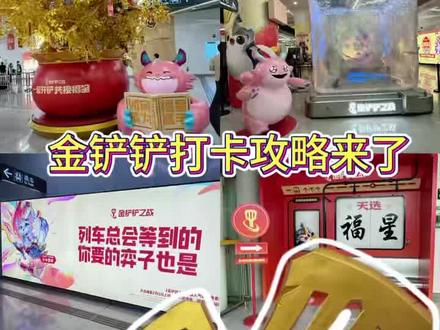 深圳福星站打卡!!免费get大金铲子!(附攻略
#金铲铲之战 #下一站金铲铲福星 #金铲铲福星正在解冻 #深圳福星站 #深圳地铁