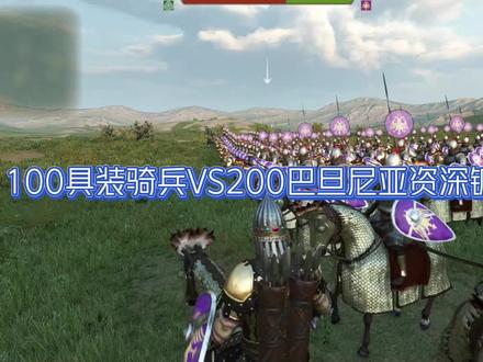 100具装骑兵VS200巴旦尼亚资深镰兵 #骑马与砍杀2 #steam游戏 #单机游戏