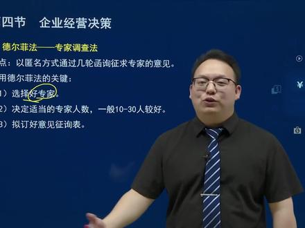 #如何搭建网校平台#免费搭建网校平台 第四节企业经营决策德菲尔法