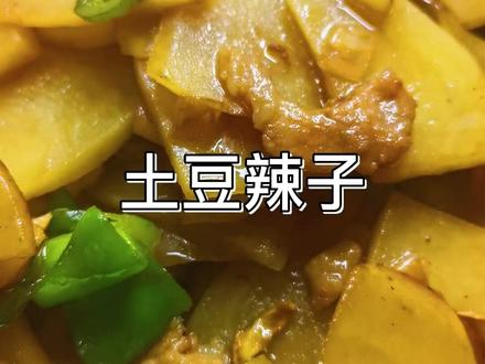 天津市普通老百姓必做的十道菜 土豆辣子#美食教程 #家常菜 #简单美食 #天津菜