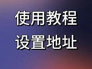 网购省心小技巧 提前设置好默认收货地址,下单无需重复填写,简单又快捷,老人一学就会!
话题
#教老年人用手机 #抖音商城 #地址 #老人 #创作者伙伴计划