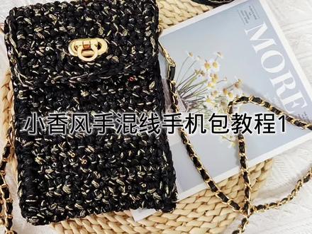 小香风手混线手机包教程1#diy手工包包 #手混线包包 #我的手工日常 #包包钩针教程