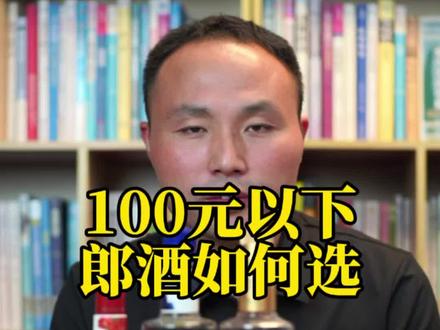100元以下郎酒怎么选 #郎酒 #酒仙张