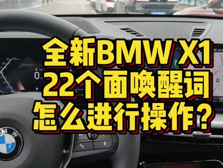 全新BMWX1 22个免唤醒词怎么进行操作? #宝马 #汽车 #汽车知识 #宝马X1 #用车技巧 #用车知识