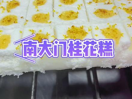 #南大门米糕 #桂花糕 #妙妙故事水塔糕 #韩糕 南大门米糕制作方法