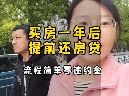 在上海买房一年后提前还房贷,不仅没有违约金,流程还很简单#记录真实生活 #提前还房贷 #房贷