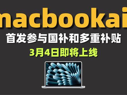 MacBook Air M5将会在3月4号正式发布,采用M5芯片,和M4相差不会很大,目前国补后价格5400新品出来后,预计会上涨到6400有需要的家人们抓紧入手。#MacBookairm5 #MacBookAir #MacBook #苹果
