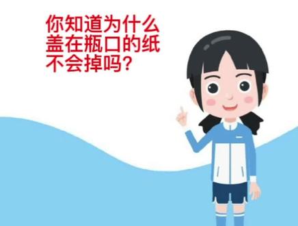 科普纸盖在瓶口的纸为什么不会掉?每天涨知识#涨知识 #科普 #生活小妙招