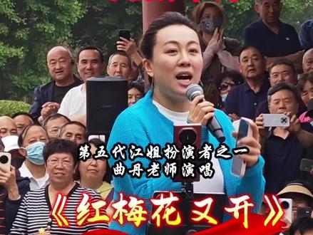第五代江姐曲丹老师首唱歌曲《红梅花又开》讲的真好,唱的也真好#好歌传万代#到群众中去为群众唱歌#快乐歌唱#百姓大舞台 #现场演唱
