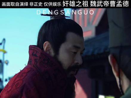 他是乱世之奸雄 盛世之能臣
#电视剧解说 #三国 #曹操