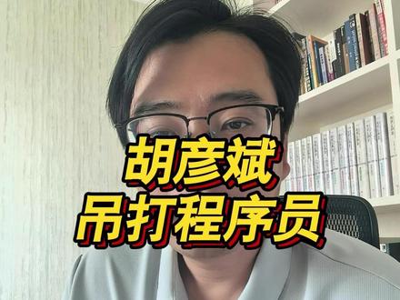 胡彦斌吊打程序员