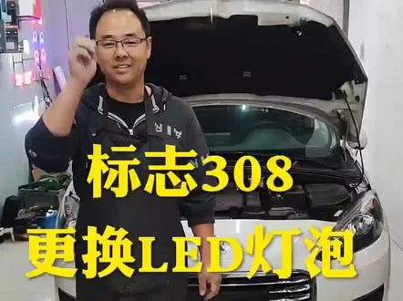 标志308更换LED灯泡,效果怎么样呢?#沈阳改灯 #沈阳飞龙改灯 #沈阳改大灯 #led车灯 #led双光透镜 #标志308改灯 @DOU+小助手 @抖音汽车