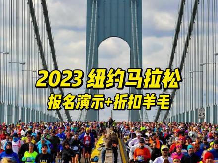 六大满贯2023纽约马拉松开始报名了 来薅羊毛 #六大满贯 #马拉松 #纽约马拉松 #跑步