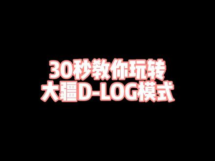 《30秒玩转大疆D-LOG模式》#大疆#无人机#dlog拍摄